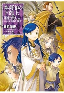小説26巻】本好きの下剋上～司書になるためには手段を選んでいられませ