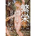 繁栄――明日を切り拓くための人類10万年史（下）