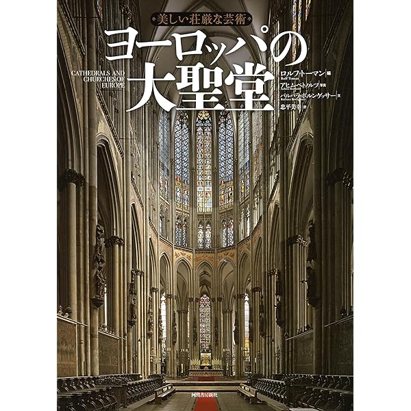 Amazon.co.jp: ヨーロッパの大聖堂 【コンパクト版】: 美しい荘厳な