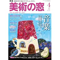 美術の窓 2026年 4月号 | 生活の友社 |本 | 通販 | Amazon