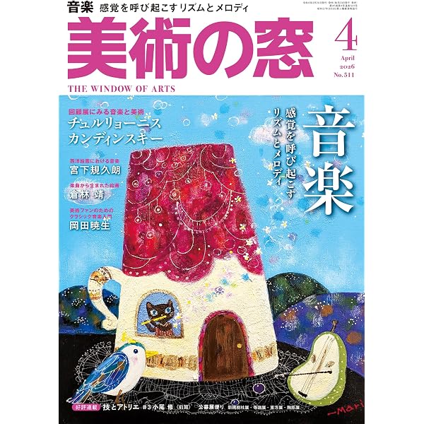 美術の窓 2024年 5月号 | 生活の友社 |本 | 通販 | Amazon