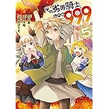 その劣等騎士、レベル９９９ (5) (デジタル版ガンガンコミックスＵＰ！)
