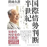 国際情勢判断・半世紀