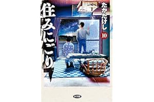 住みにごり（１０） (ビッグコミックス)
