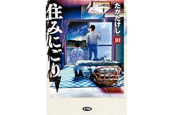 住みにごり（１０） (ビッグコミックス)