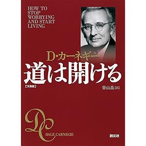 道は開ける 文庫版の表紙