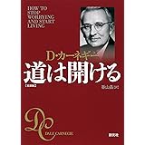 道は開ける 文庫版