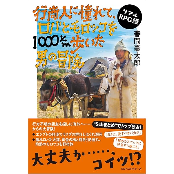 行商人に憧れて ロバとモロッコを1000km歩いた男の冒険 ワニの本 春間豪太郎 ノンフィクション Kindleストア Amazon