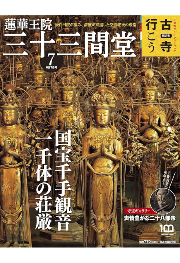 Amazon.co.jp: 週刊 原寸大 日本の仏像 2 三十三間堂 千手観音と風神