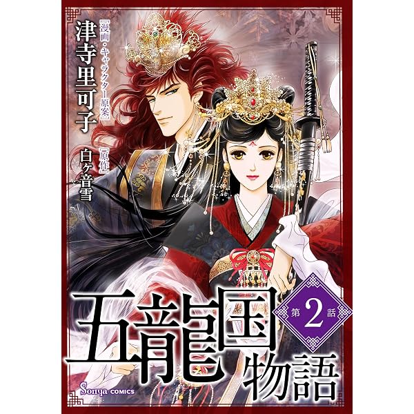 イラスト入りサイン本　五龍国物語　2 五龍国物語 単話版1 (Sonyaコミックス) | 津寺里可子, 白ヶ音雪