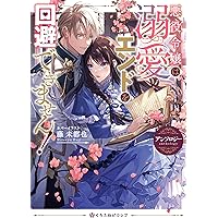 アンソロジー　悪役令嬢　バラ売り不可 悪役令嬢は溺愛エンドを回避できません！ アンソロジー (クロフネ