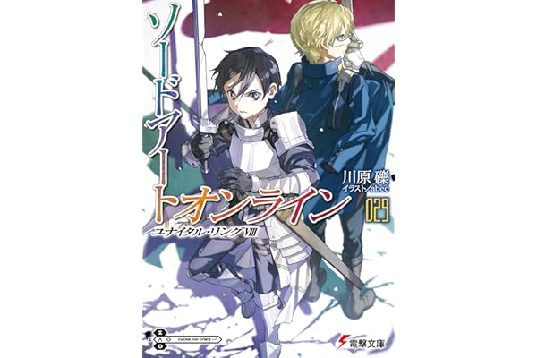 ソードアート・オンライン29　ユナイタル・リングVIII (電撃文庫)