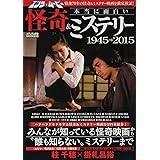 エンタムービー本当に面白い怪奇&ミステリー (メディアックスMOOK)