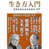 生き方入門