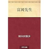 富岡先生