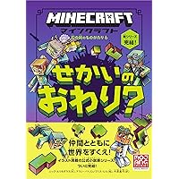 マインクラフト せかいのおわり？ ［石の剣のものがたりシリーズ⑥
