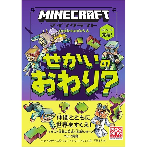マインクラフト せかいのおわり？ ［石の剣のものがたりシリーズ