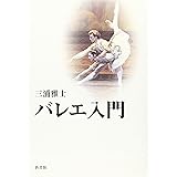 バレエ入門