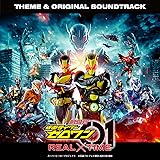 劇場版 仮面ライダーゼロワン REAL×TIME 主題歌&オリジナル サウンドトラック(CD)