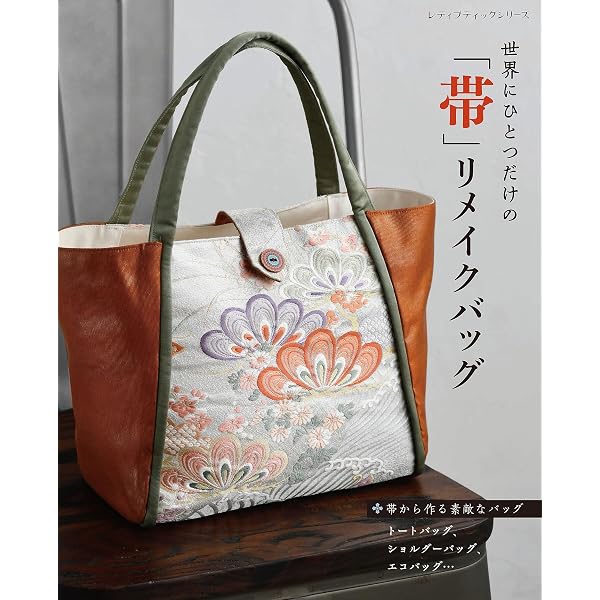 着物リメイクで長く持ちたいバッグ | 皿海佐多子 |本 | 通販 | Amazon