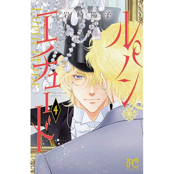 ルパンエチュード　1〜3巻　直筆イラスト本あり ルパンエチュード 1〜3巻 直筆イラスト本あり 岩崎陽子 直筆