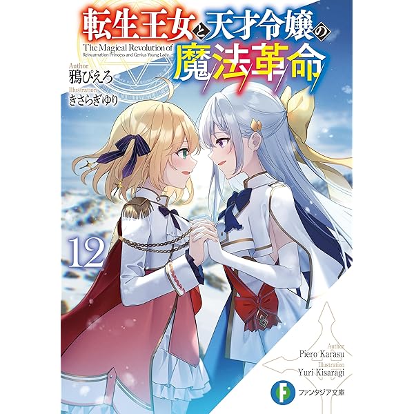 転生王女と天才令嬢の魔法革命　まとめ売り　11個 81sxMnDV5IL._AC_UF350,