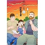 弟の夫 ： 3 (アクションコミックス)