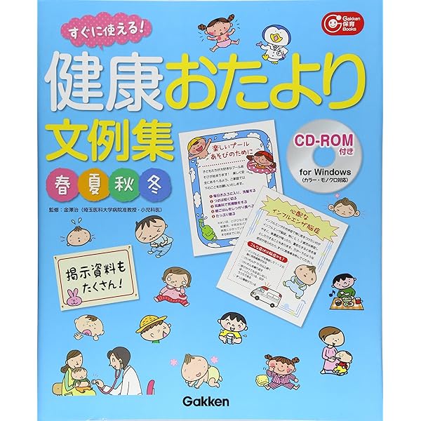 おたよりコレクション12か月 CD-ROM付き Amazon.co.jp: ほけんだより12か月 (ピコロのCD-ROMブック) : Japanese