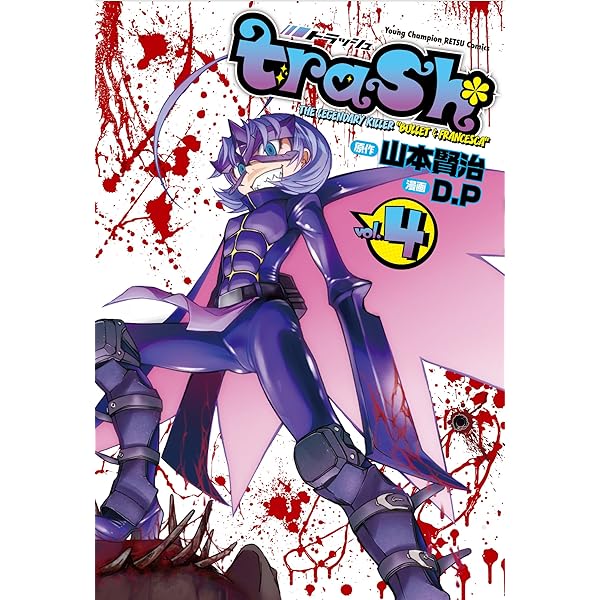 Amazon.co.jp: trash. コミック 1-8巻セット (ヤングチャンピオン烈