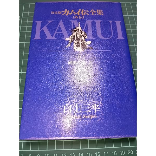 Amazon.co.jp: カムイ伝全集 カムイ外伝 (8) (ビッグコミックス