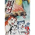 銀牙~THE LAST WARS~(3) (ニチブンコミックス)