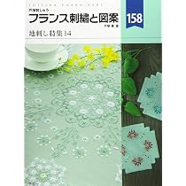 フランス刺繍と図案158 地刺し特集14 | 戸塚 薫 |本 | 通販 | Amazon
