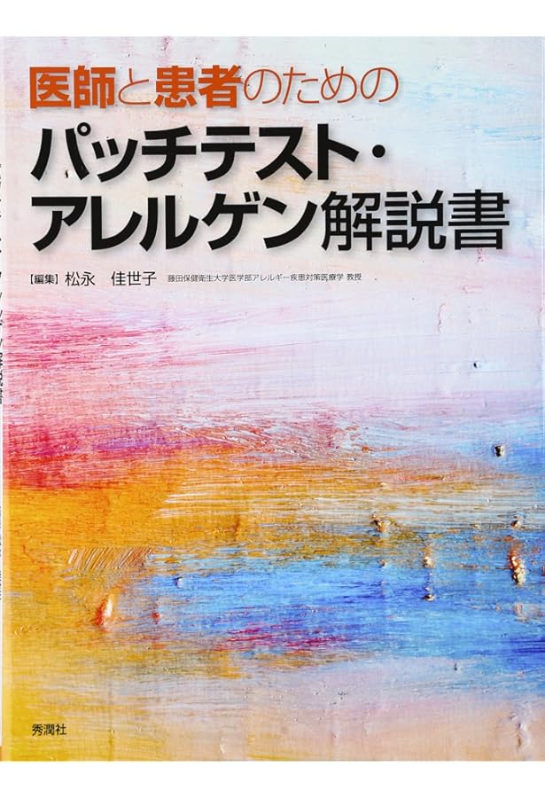 Amazon.co.jp: 製品別でみる接触皮膚炎 原因アレルゲンと代替品 : 松永