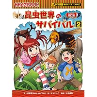 科学漫画　サバイバルシリーズ　52冊　No.260244 科学漫画サバイバルシリーズ（4） 恐竜世界のサバイバル（1） | 洪 在