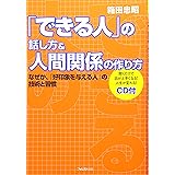 「できる人」の話し方&人間関係の作り方~なぜか、「好印象を与える人」の技術と習慣~ (「できる人」シリーズ)