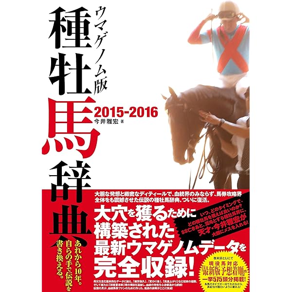 ウマゲノム版 種牡馬辞典 2021-2022 | 今井 雅宏 |本 | 通販 | Amazon