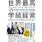 世界最高の学級経営 the FIRST DAYS OF SCHOOL ―How to be an effective teacher