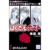 ばくだんホスト　プチデザ（１） (デザートコミックス)