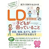 親子で理解するLDの本 LD(学習障害)の子どもが困っていること: 家庭、勉強、友だち、進学……将来の不安を減らす (親子で理解する特性シリーズ)