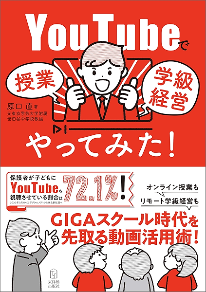 Amazon Co Jp Youtubeで授業 学級経営やってみた Ebook 原口 直 Kindleストア