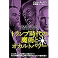 トランプ時代の魔術とオカルトパワー
