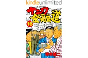 ナニワ金融道16 (SMART COMICS)