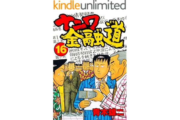 ナニワ金融道16 (SMART COMICS)