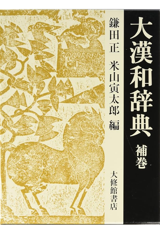 修訂版 大漢和辞典 語彙索引付 大修館書店