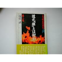 道元「禅」とは何か 第一巻―「正法眼蔵随聞記」入門 | 遠藤 誠 |本