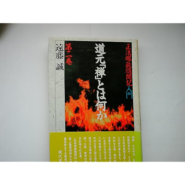 道元「禅」とは何か 第一巻―「正法眼蔵随聞記」入門 | 遠藤 誠
