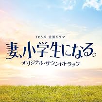 Amazon.co.jp: TBS系 金曜ドラマ「妻、小学生になる。」オリジナル