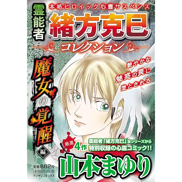 霊能者緒方克巳コレクション 憑付の災禍編 (マンサンコミックス
