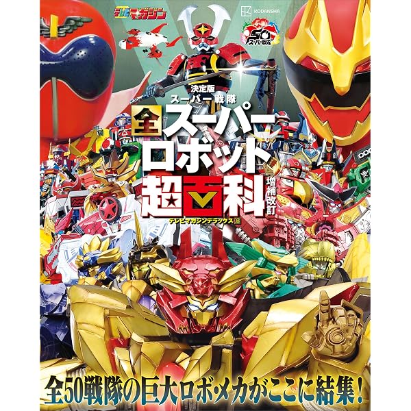 スーパー戦隊シリーズ 超全集 全12巻 完全読本全6巻 Amazon.co.jp: 決定版 スーパー戦隊 全スーパーロボット超百科 eBook