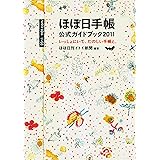 ほぼ日手帳　公式ガイドブック　2011　いっしょにいて、たのしい手帳と。